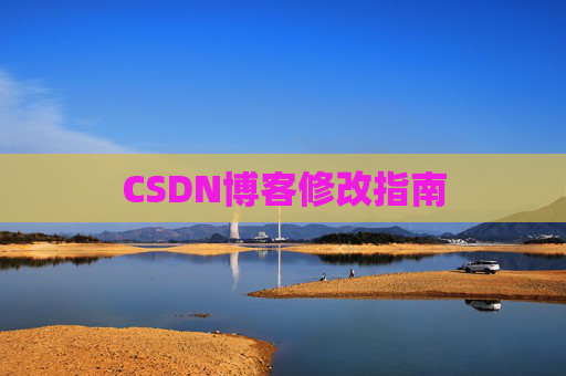 CSDN博客修改指南